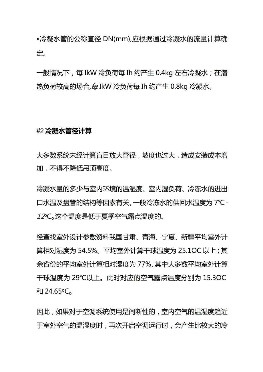 空调冷凝水管设计与冷凝水外溢防治全套.docx_第2页