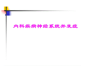 内科疾病神经系统并发症.ppt