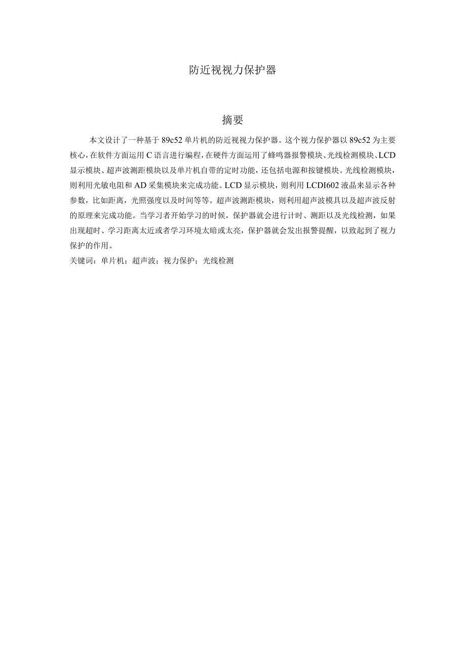 防近视视力保护器设计.docx_第1页