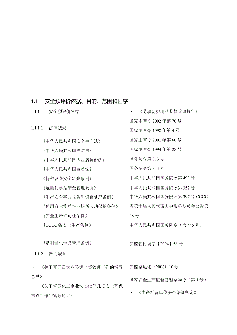 某某化工公司安全评价报告【精品范本】.docx_第2页