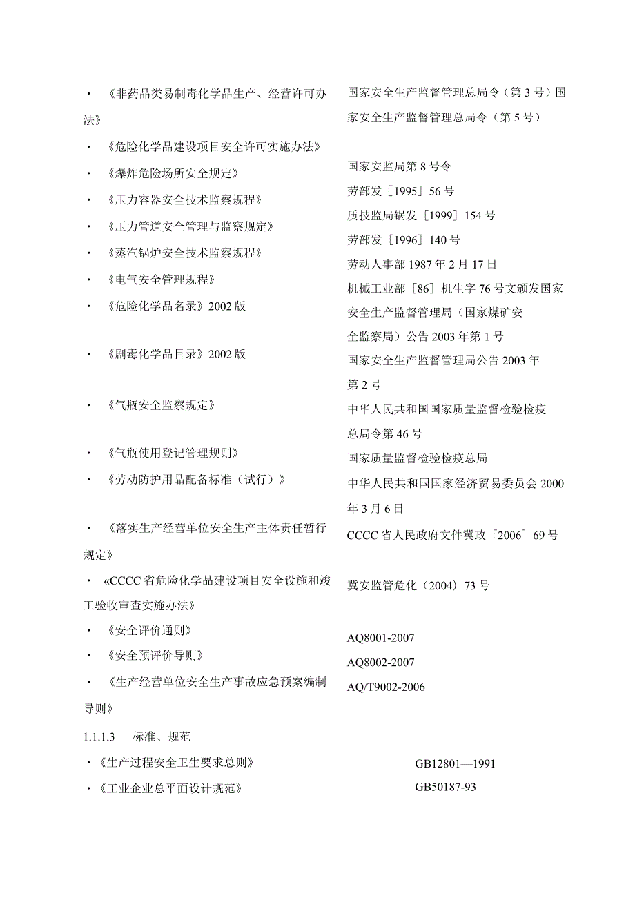 某某化工公司安全评价报告【精品范本】.docx_第3页