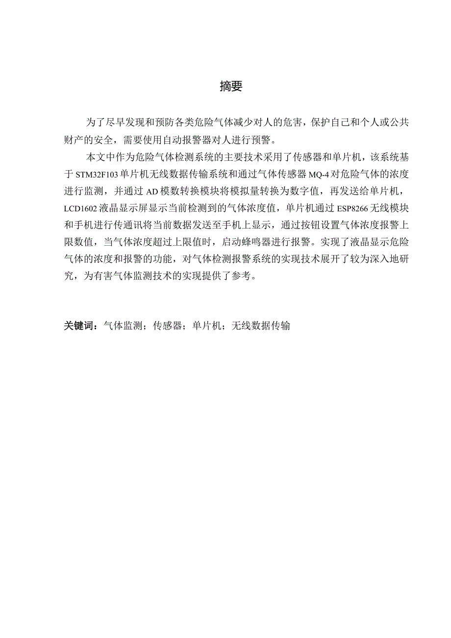 基于单片机的危险气体远程检测报警系统设计.docx_第3页