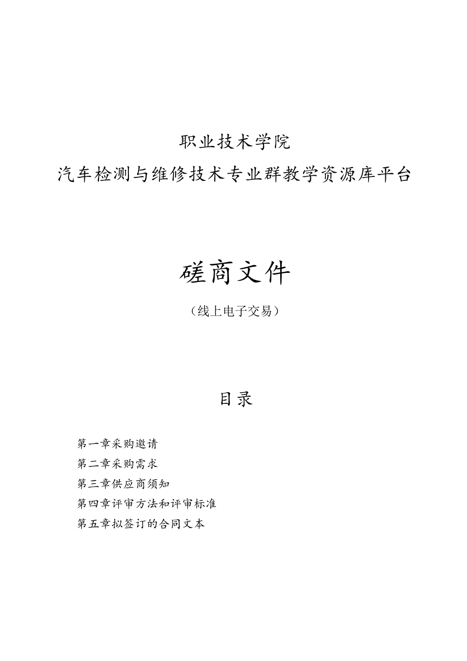 职业技术学院汽车检测与维修技术专业群教学资源库平台招标文件.docx_第1页