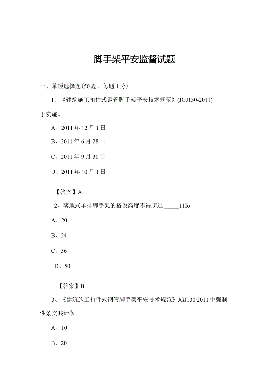 建设工程脚手架试题.docx_第1页