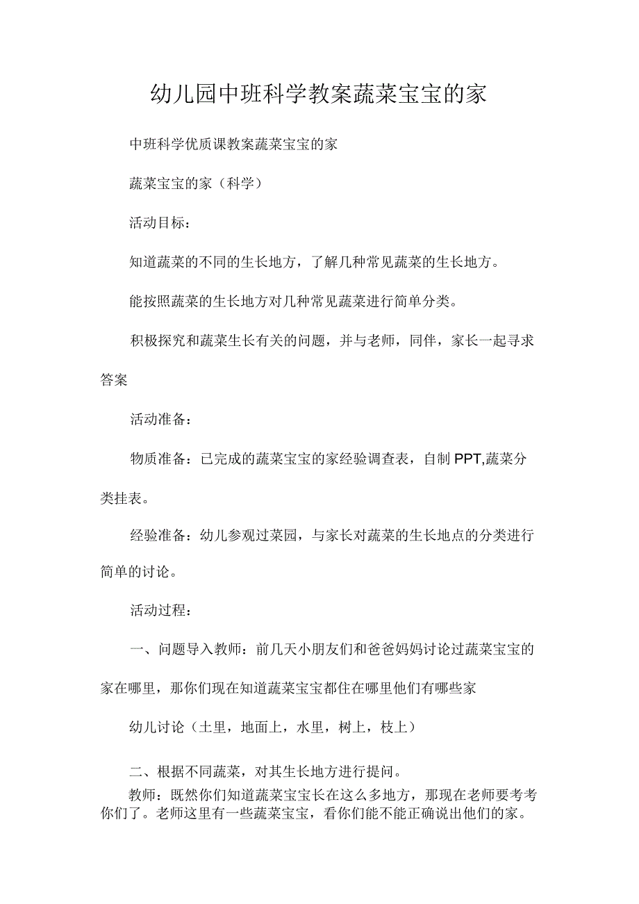 最新整理幼儿园中班科学教案《蔬菜宝宝的家》.docx_第1页