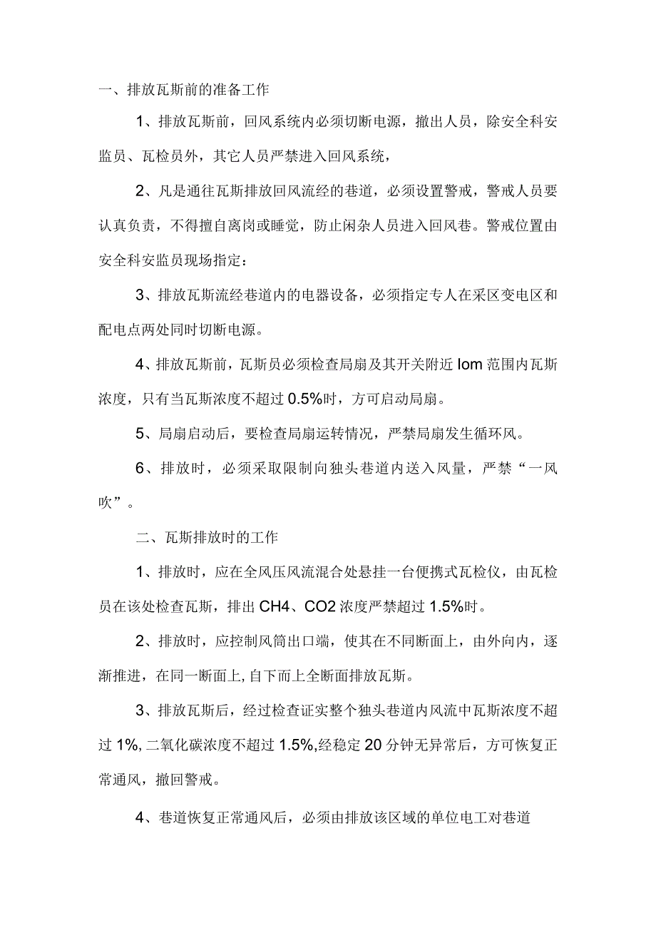 技能培训资料之煤矿排放瓦斯的安全技术措施.docx_第1页