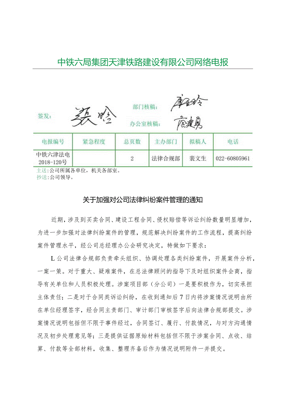 关于加强对公司法律纠纷案件管理的通知.docx_第1页