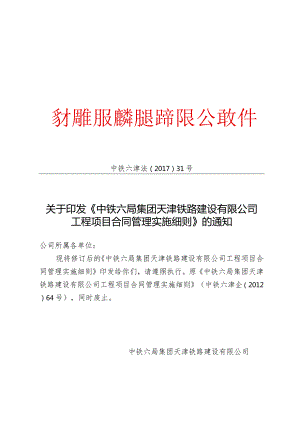 关于印发《中铁六局集团天津铁路建设有限公司工程项目合同管理实施细则》的通知.docx