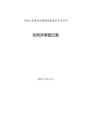 附件1：新版中铁六局集团天津铁路建设有限公司合同评审登记表.docx