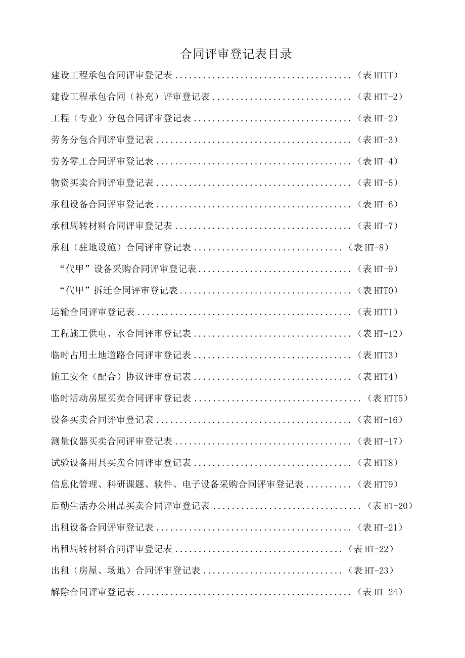 附件1：新版中铁六局集团天津铁路建设有限公司合同评审登记表.docx_第2页