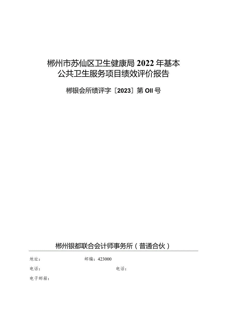 郴州市苏仙区卫生健康局2022年基本公共卫生服务项目绩效评价报告.docx_第1页