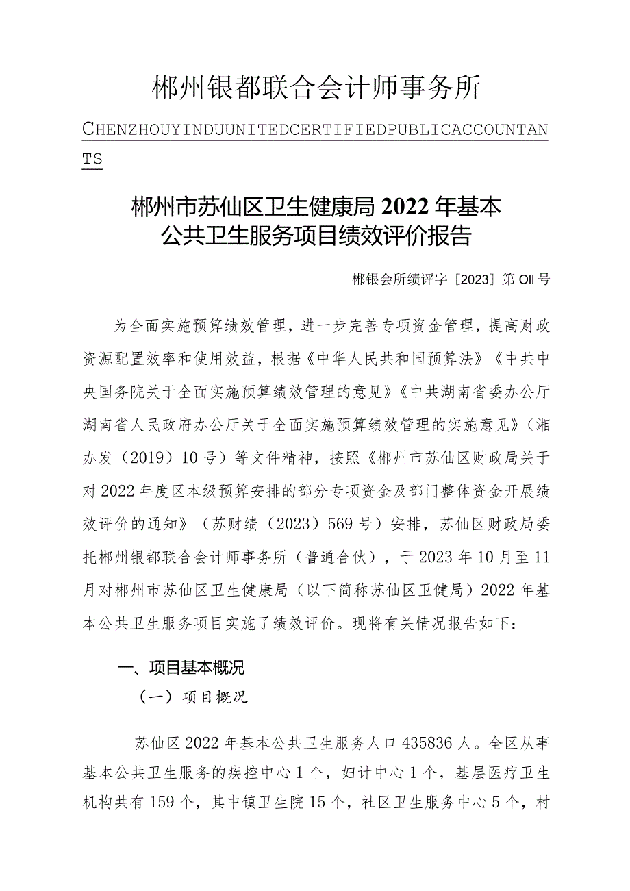 郴州市苏仙区卫生健康局2022年基本公共卫生服务项目绩效评价报告.docx_第2页