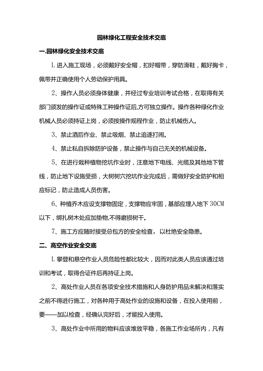 园林绿化工程安全技术交底.docx_第1页