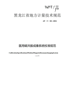 黑龙江省地方计量技术规范JJF黑XX—2021医用磁共振成像系统校准规范.docx