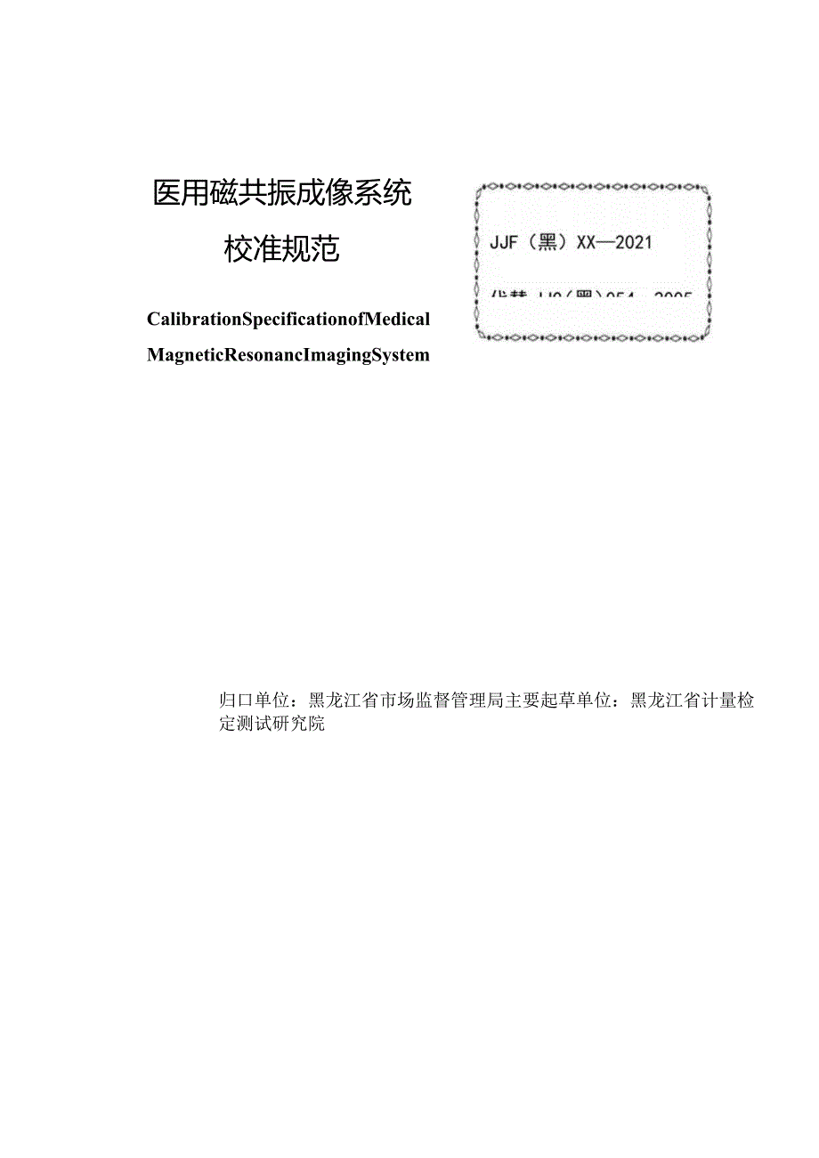 黑龙江省地方计量技术规范JJF黑XX—2021医用磁共振成像系统校准规范.docx_第3页