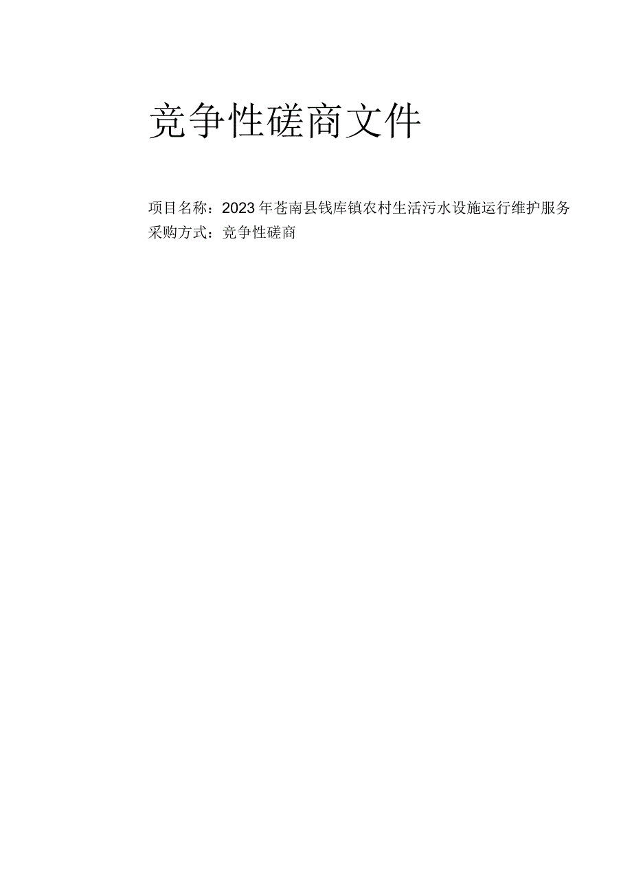 2023年苍南县钱库镇农村生活污水设施运行维护服务项目招标文件.docx_第1页