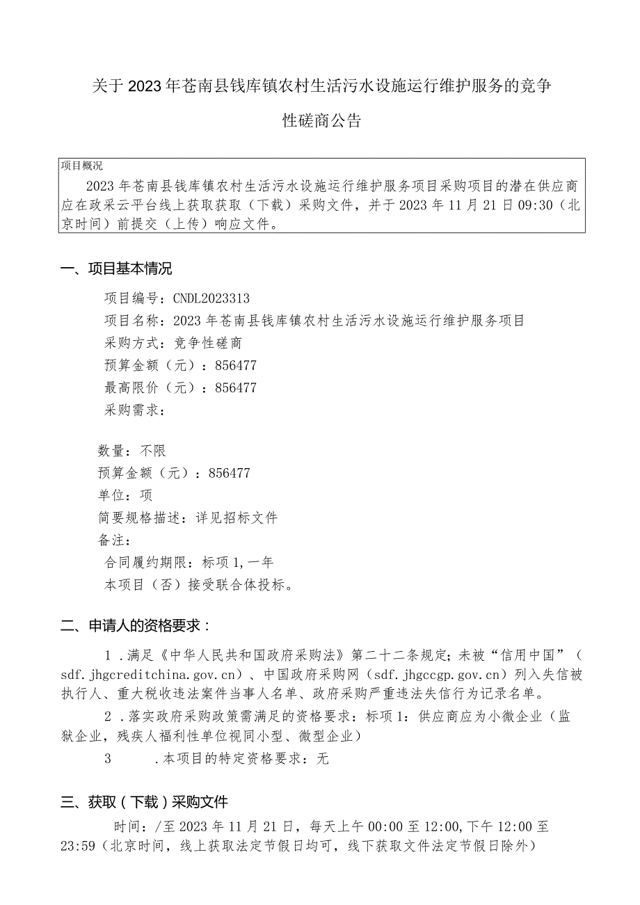 2023年苍南县钱库镇农村生活污水设施运行维护服务项目招标文件.docx_第2页