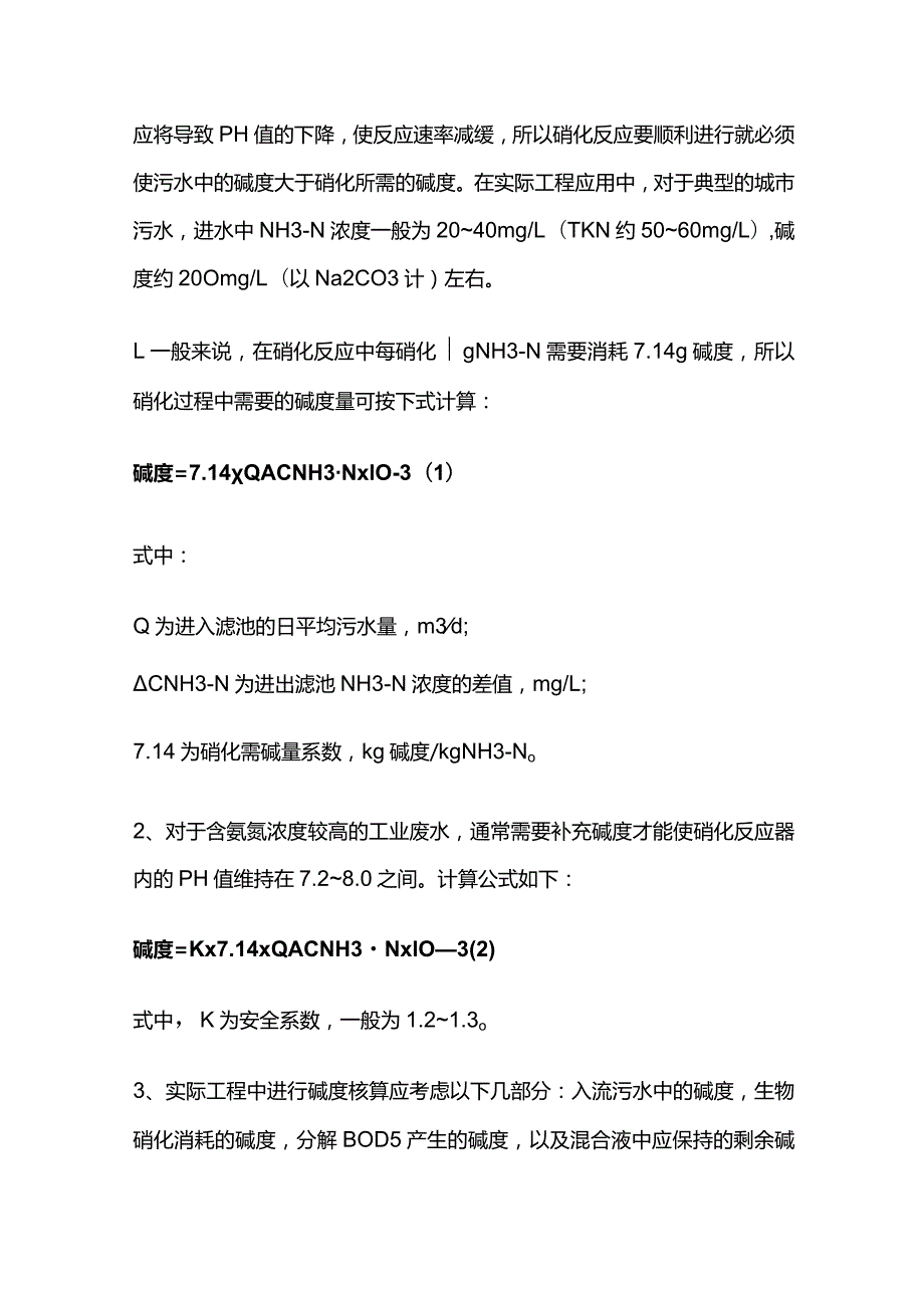 污水处理pH值控制及碱度核算全套.docx_第3页