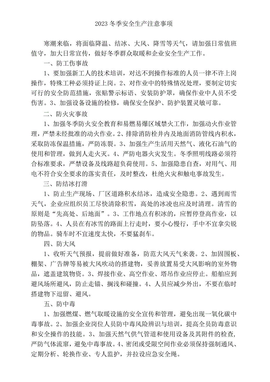 2023冬季安全生产注意事项.docx_第1页