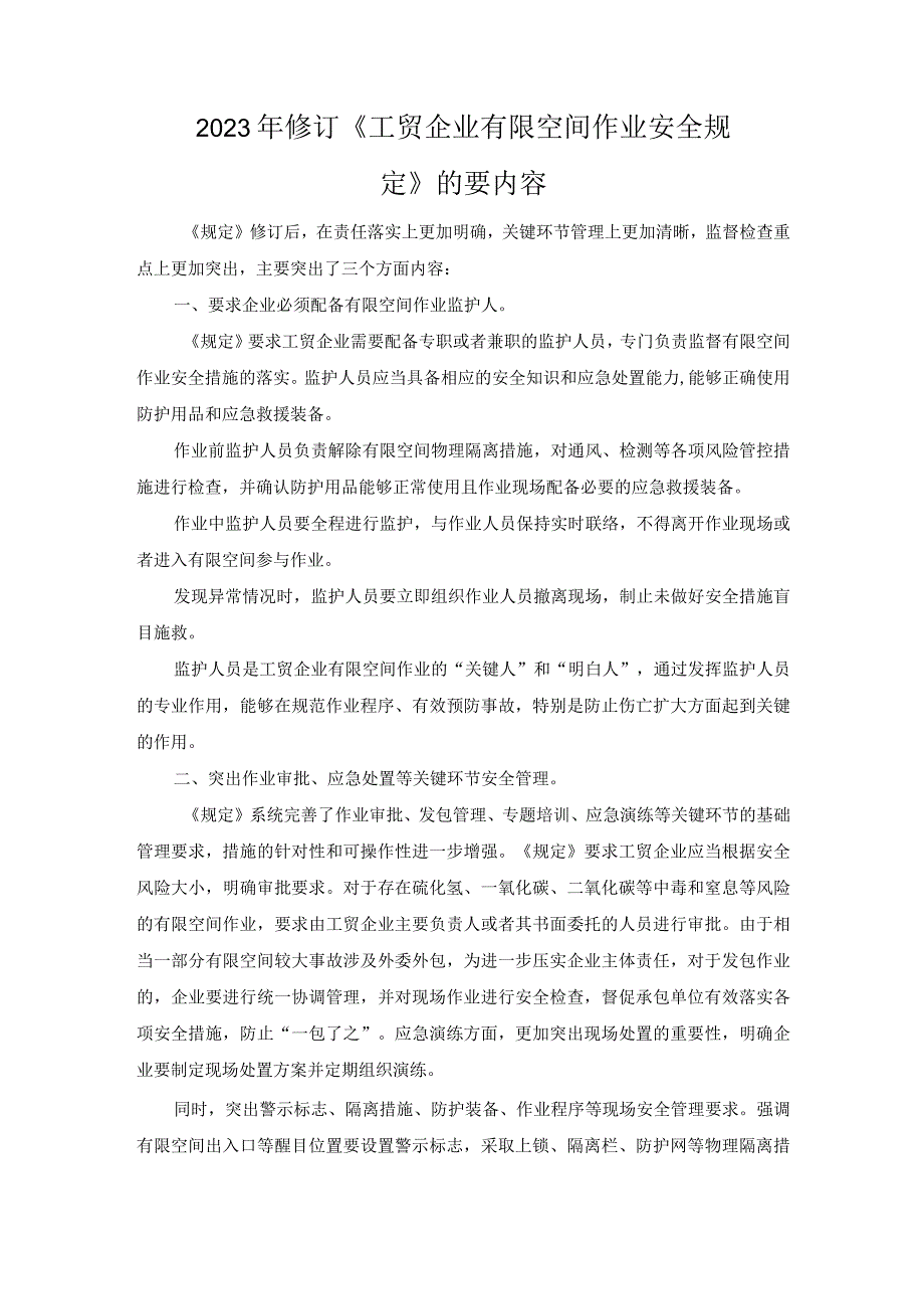 2023年修订《工贸企业有限空间作业安全规定》的要内容.docx_第1页