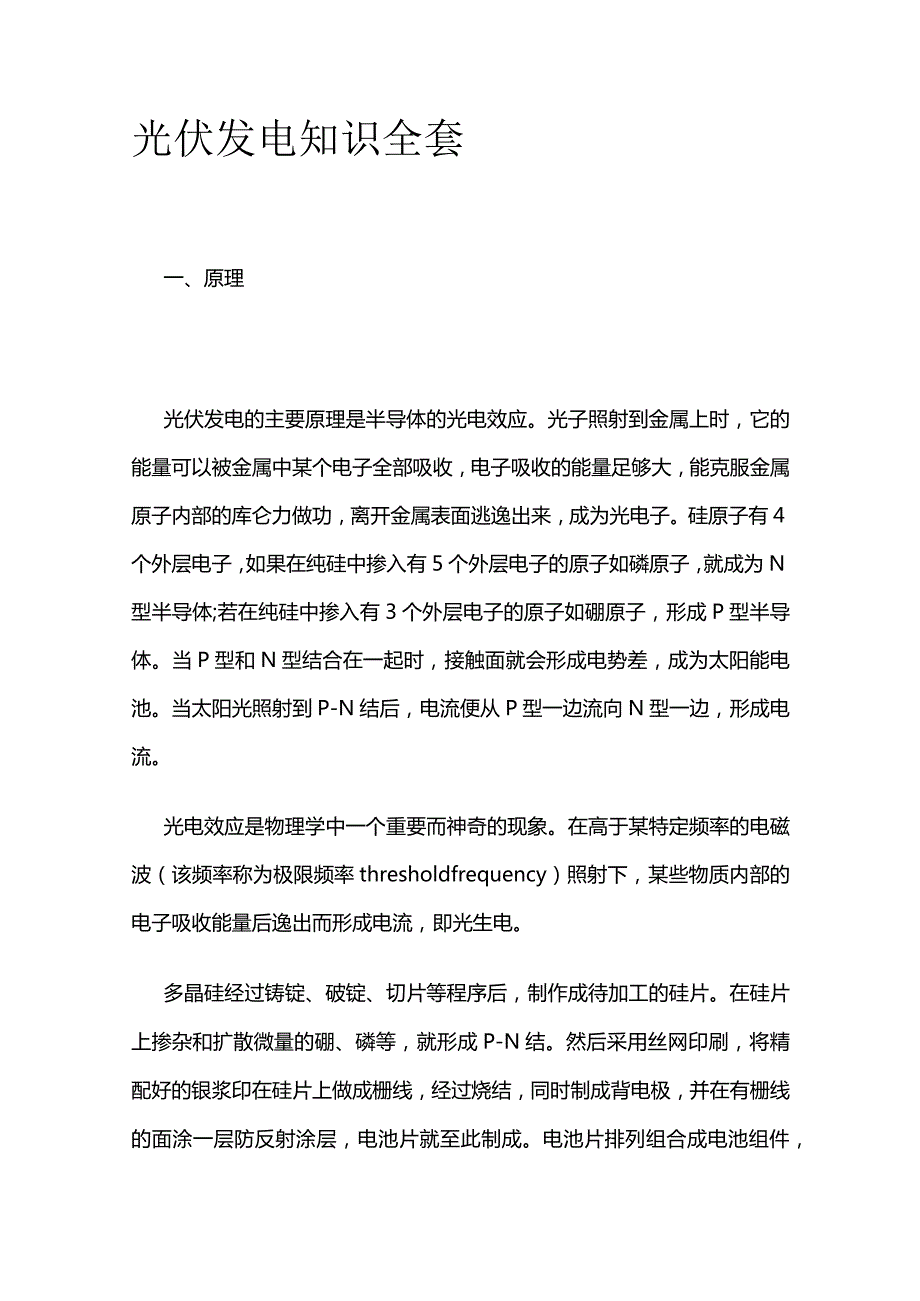 光伏发电知识全套.docx_第1页