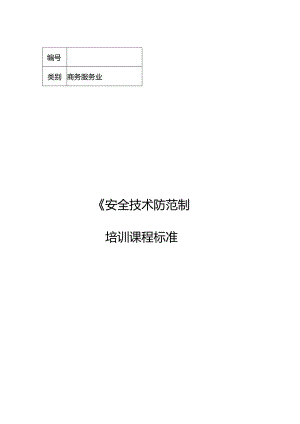 安全技术防范制图职业技能培训课程标准.docx