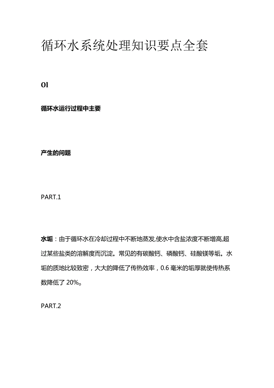 循环水系统处理知识要点全套.docx_第1页