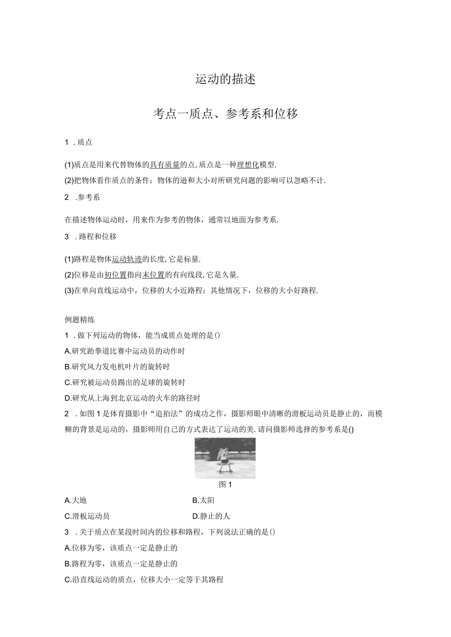 运动的描述考点一质点、参考系和位移.docx_第1页