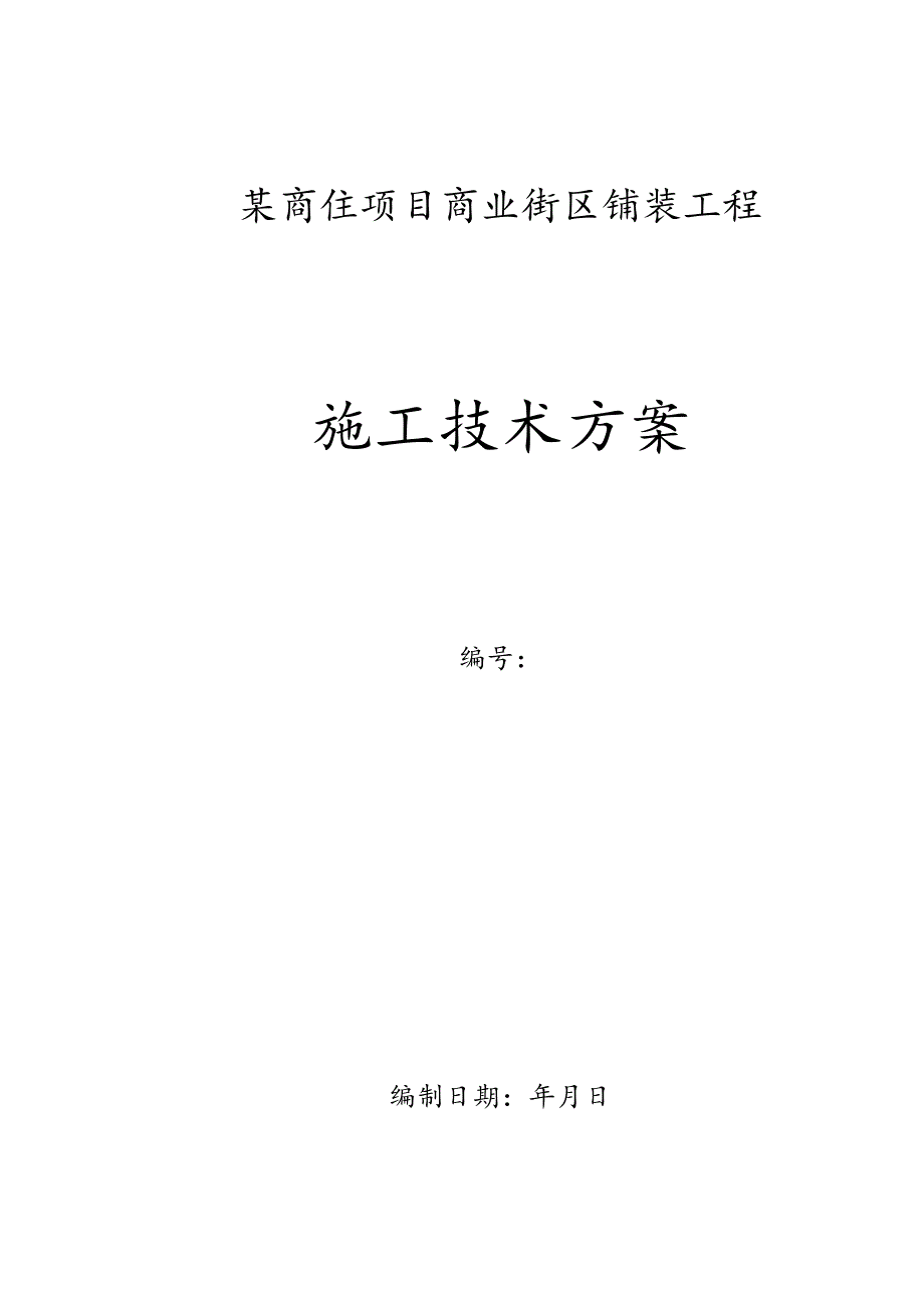 某商住项目商业街区铺装工程施工组织设计.docx_第1页