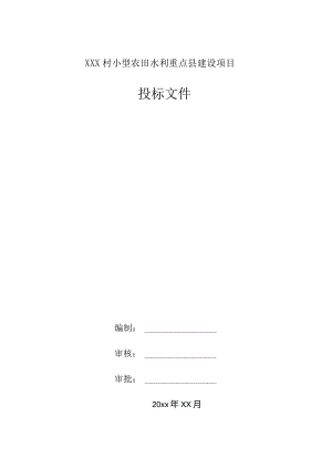 XXX村小型农田水利重点县建设项目投标文件.docx