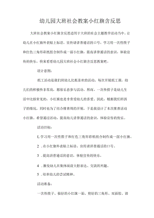 最新整理幼儿园大班社会教案《小红旗》含反思.docx