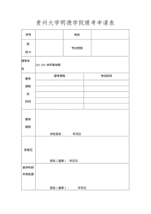 贵州大学明德学院缓考申请表.docx