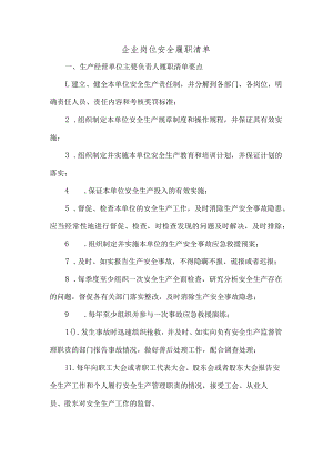 各岗位安全责任履职清单.docx