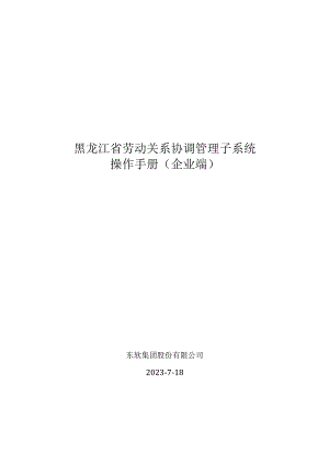 黑龙江省劳动关系协调管理子系统操作手册企业端.docx