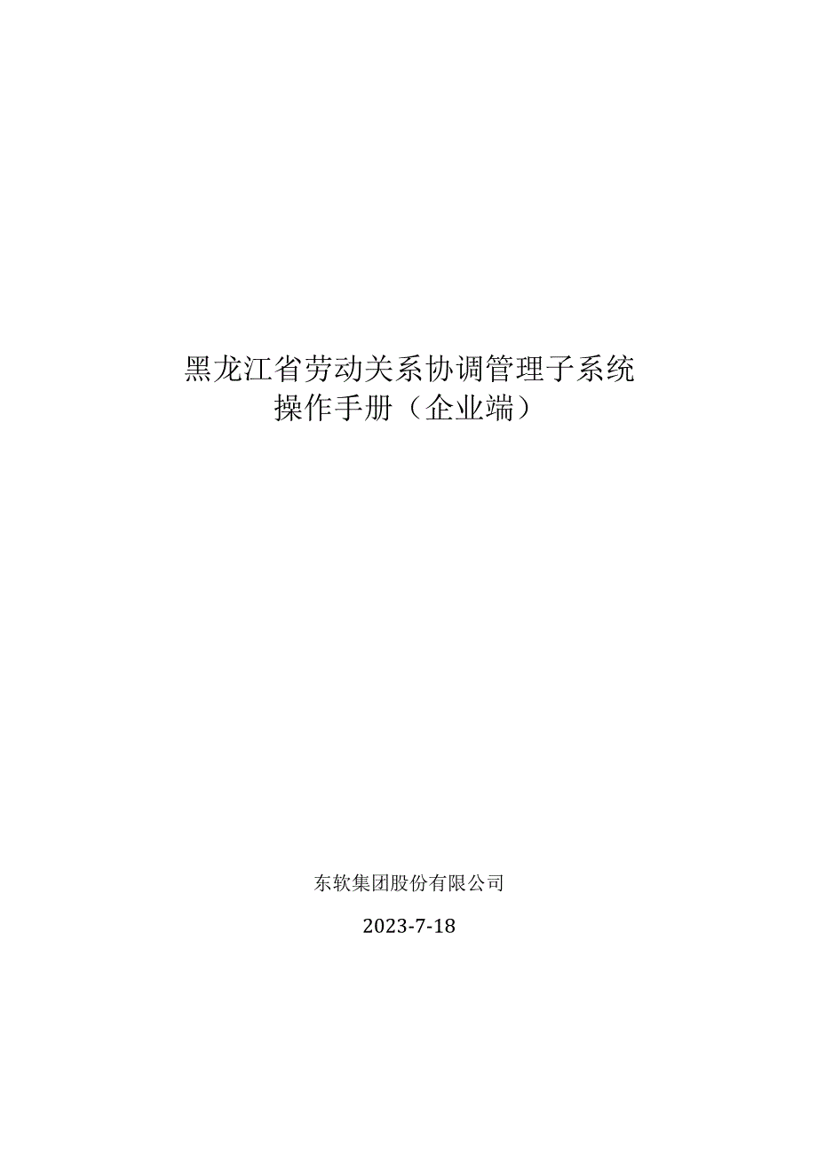 黑龙江省劳动关系协调管理子系统操作手册企业端.docx_第1页