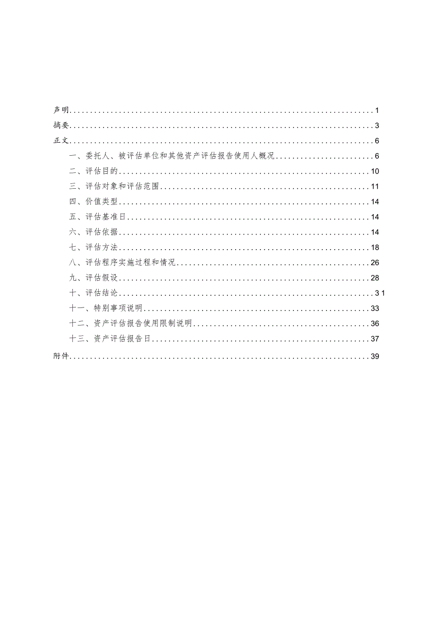 吉电股份：陕西吉电能源有限公司拟股权收购涉及的陕西定边清洁能源发电有限公司股东全部权益价值资产评估报告.docx_第1页