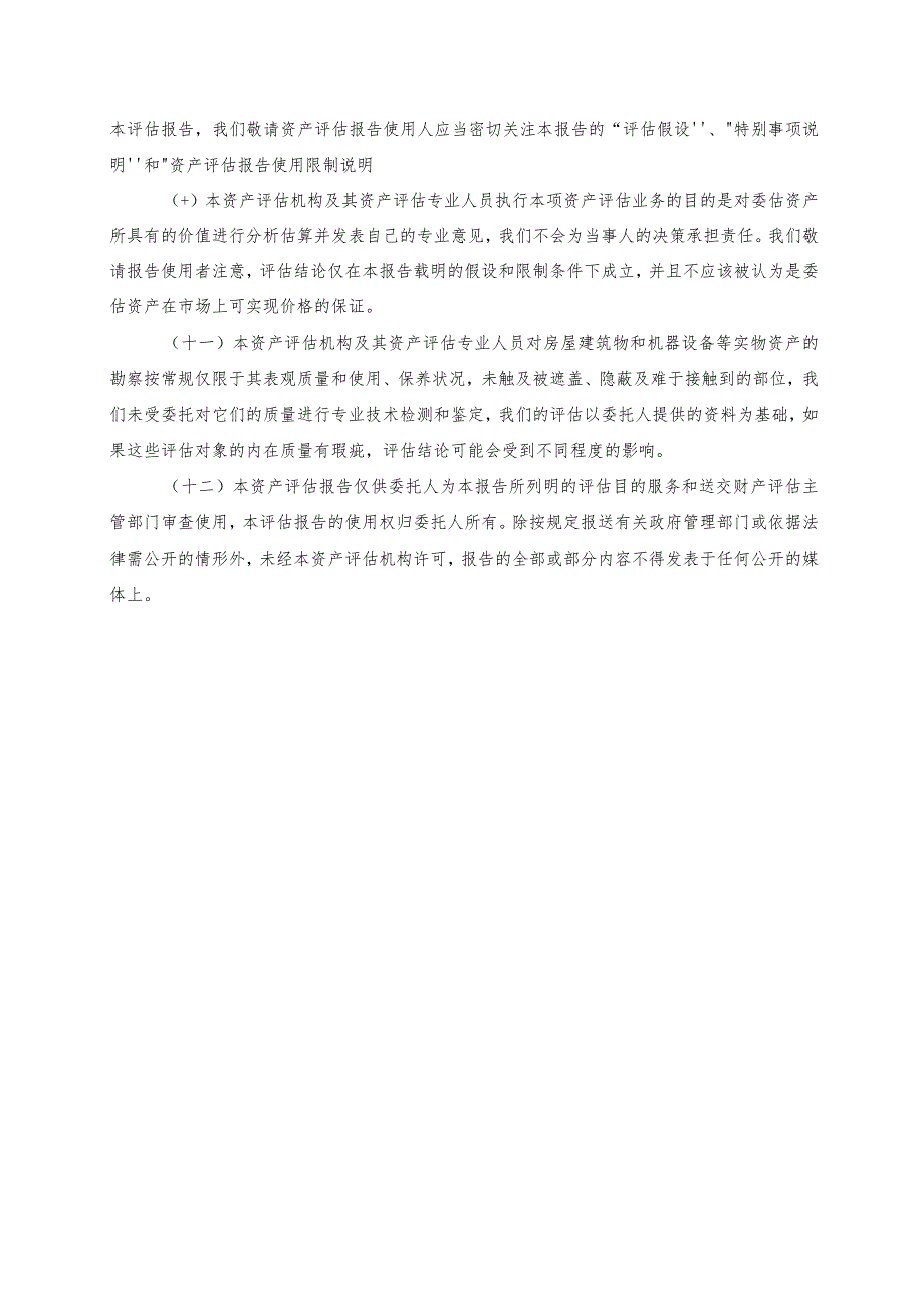 吉电股份：陕西吉电能源有限公司拟股权收购涉及的陕西定边清洁能源发电有限公司股东全部权益价值资产评估报告.docx_第3页