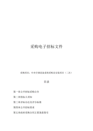 中央空调设备系统采购及安装项目（二次）招标文件.docx