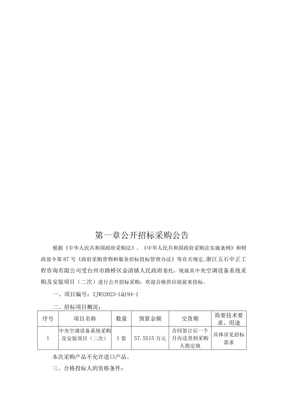 中央空调设备系统采购及安装项目（二次）招标文件.docx_第3页