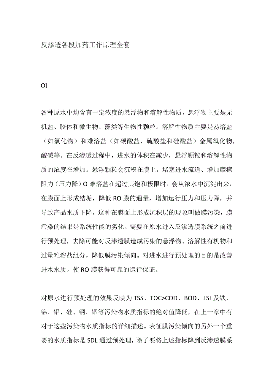 反渗透各段加药工作原理全套.docx_第1页