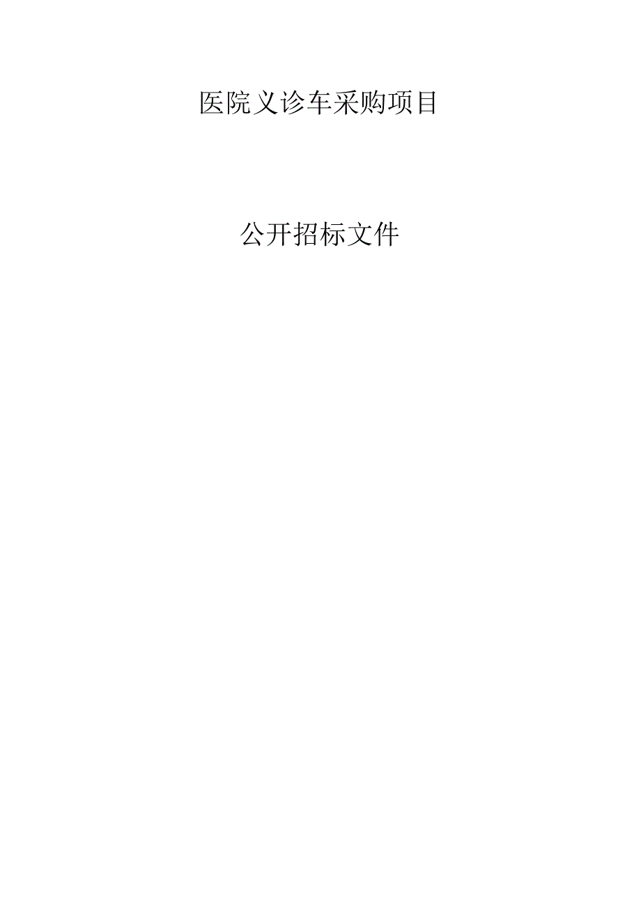 医院义诊车采购项目招标文件.docx_第1页