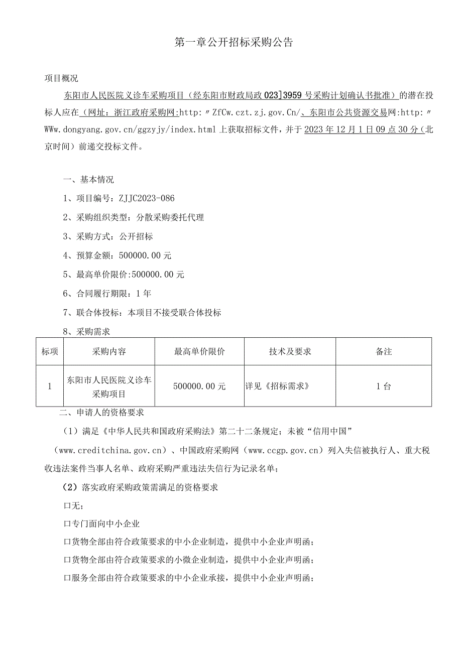 医院义诊车采购项目招标文件.docx_第3页