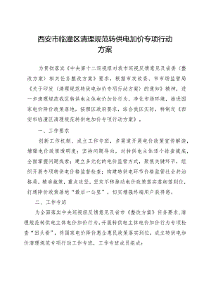 西安市临潼区清理规范转供电加价专项行动方案.docx