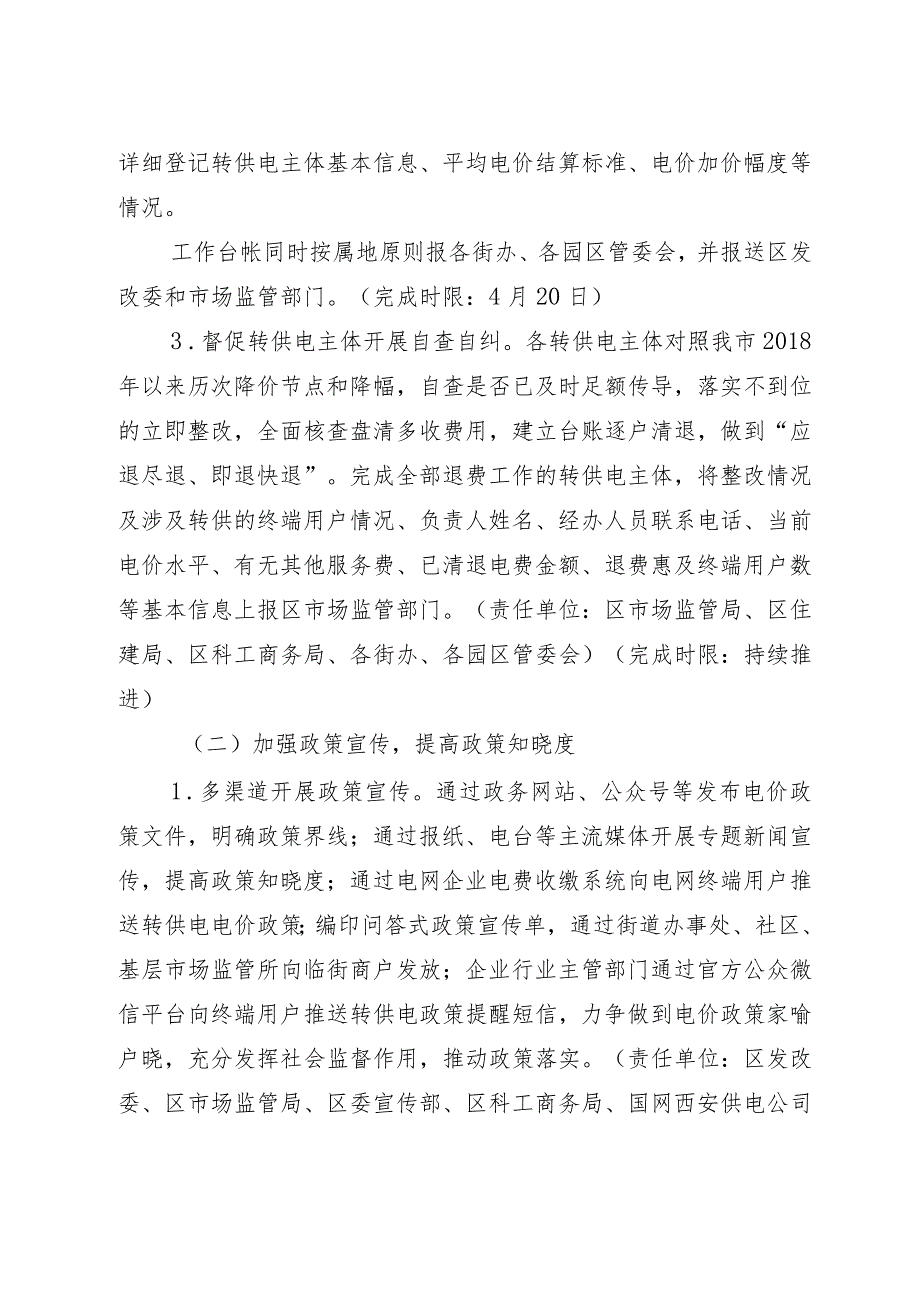 西安市临潼区清理规范转供电加价专项行动方案.docx_第3页