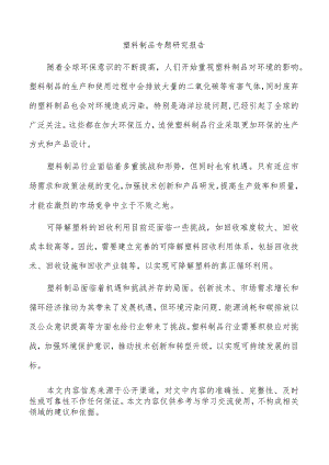 塑料制品专题研究报告.docx