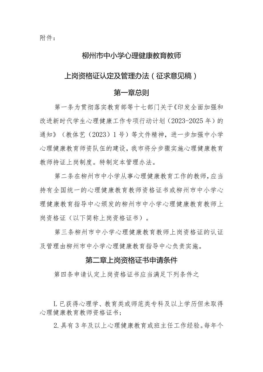 柳州市中小学心理健康教育教师上岗资格证认定及管理办法（征求意见稿）.docx_第1页