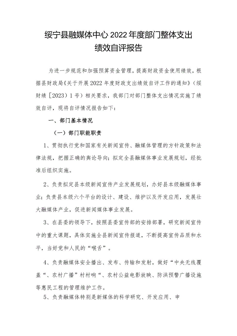 绥宁县融媒体中心2022年度部门整体支出绩效自评报告.docx_第1页