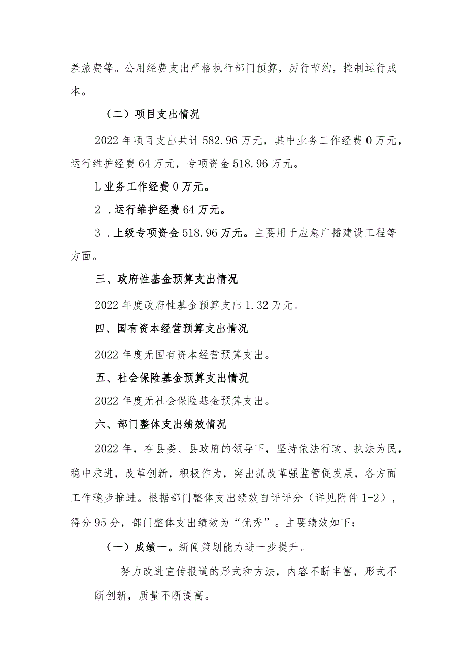 绥宁县融媒体中心2022年度部门整体支出绩效自评报告.docx_第3页