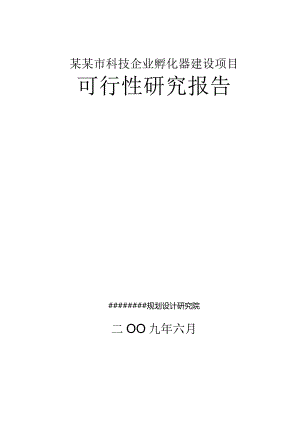 某某市科技企业孵化器建设项目可行性研究报告.docx