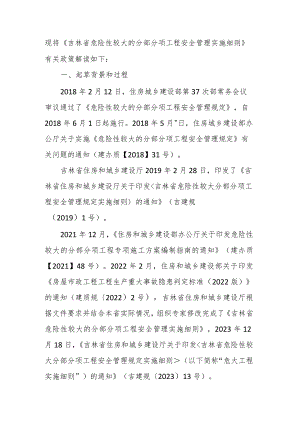 吉林省危险性较大的分部分项工程安全管理实施细则》政策解读.docx